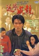 Fight Back To School - Hong Kong poster (xs thumbnail)