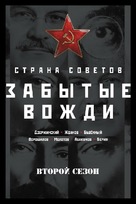 Strana Sovetov. Zabytye vozhdi - Russian Movie Cover (xs thumbnail)