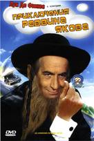 Les aventures de Rabbi Jacob - Russian Movie Cover (xs thumbnail)
