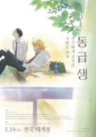 Doukyuusei - South Korean Movie Poster (xs thumbnail)