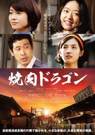 Yakiniku Doragon - Japanese Movie Poster (xs thumbnail)