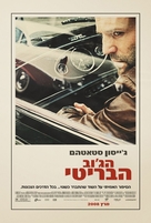The Bank Job - Israeli Movie Poster (xs thumbnail)