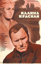Kalina krasnaya - Soviet Movie Poster (xs thumbnail)