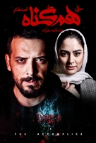 &quot;Hamgonah&quot; - Iranian Movie Poster (xs thumbnail)