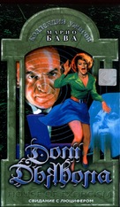 Lisa e il diavolo - Russian VHS movie cover (xs thumbnail)