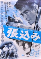 Harikomi - Japanese Movie Poster (xs thumbnail)