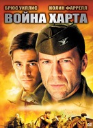 Hart&#039;s War - Russian Movie Cover (xs thumbnail)