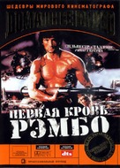 Rambo: First Blood Part II - Russian DVD movie cover (xs thumbnail)
