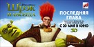 Shrek Forever After - Russian Movie Poster (xs thumbnail)