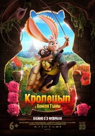 Chickenhare and the Hamster of Darkness - Russian Movie Poster (xs thumbnail)