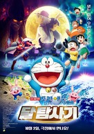 Eiga Doraemon: Nobita no Getsumen Tansaki - South Korean Movie Poster (xs thumbnail)