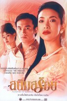 Sanim Soy - Thai Movie Poster (xs thumbnail)