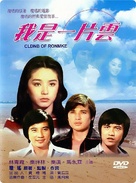 Wo shi yi pian yun - Taiwanese DVD movie cover (xs thumbnail)