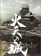 Katen no shiro - Japanese Movie Poster (xs thumbnail)