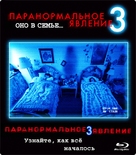Paranormal Activity 3 - Russian Movie Cover (xs thumbnail)