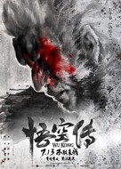 Wukong - Chinese Movie Poster (xs thumbnail)