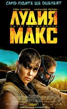 Mad Max: Fury Road - Bulgarian Movie Poster (xs thumbnail)