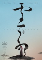 Yun Shui - Chinese Movie Poster (xs thumbnail)