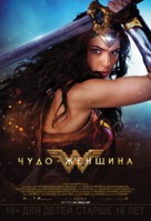 Wonder Woman - Russian Movie Poster (xs thumbnail)
