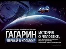 Gagarin: Pervyy v kosmose - Russian Movie Poster (xs thumbnail)