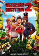 Cloudy with a Chance of Meatballs 2 - Russian DVD movie cover (xs thumbnail)