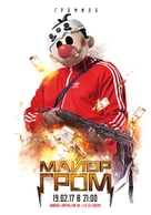 Mayor Grom - Russian Movie Poster (xs thumbnail)