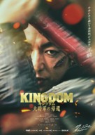 Kingdom 4 - Japanese Movie Poster (xs thumbnail)