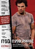 &quot;Pod prikritie&quot; - Bulgarian DVD movie cover (xs thumbnail)