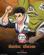 Gekijô-ban Kimetsu no Yaiba Mugen Jô-hen Poster