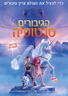 Mia and Me: The Hero of Centopia - Israeli Movie Poster (xs thumbnail)