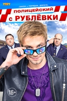 &quot;Politseyskiy s Rublyovki&quot; - Russian Movie Poster (xs thumbnail)