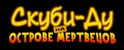 Scooby-Doo on Zombie Island - Russian Logo (xs thumbnail)