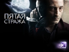 &quot;Pyataya strazha&quot; - Russian Movie Poster (xs thumbnail)