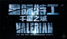Valerian and the City of a Thousand Planets - Chinese Logo (xs thumbnail)