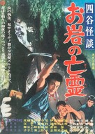 Yotsuya kaidan - Oiwa no borei - Japanese Movie Poster (xs thumbnail)