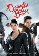 Hansel &amp; Gretel: Witch Hunters - Russian DVD movie cover (xs thumbnail)