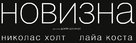 Newness - Russian Logo (xs thumbnail)