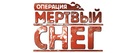 D&oslash;d sn&oslash; - Russian Logo (xs thumbnail)
