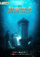 &quot;The Lost Tomb 2&quot; - Chinese Movie Poster (xs thumbnail)