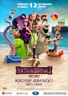Hotel Transylvania 3: Summer Vacation - Kazakh Movie Poster (xs thumbnail)