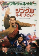 Jingle All The Way - Japanese Movie Poster (xs thumbnail)