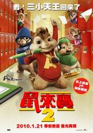 Alvin and the Chipmunks: The Squeakquel - Taiwanese Movie Poster (xs thumbnail)