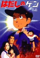 Hadashi no Gen - Japanese Movie Cover (xs thumbnail)