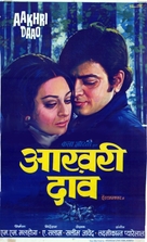 Aakhri Dao - Indian Movie Poster (xs thumbnail)