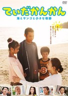 Tida-kankan: Umi to sango to chiisana kiseki - Japanese Movie Cover (xs thumbnail)