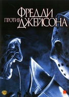 Freddy vs. Jason - Russian DVD movie cover (xs thumbnail)
