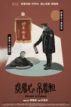 Absurd Accident - Chinese Movie Poster (xs thumbnail)