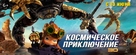 Axel 2: Adventures of the Spacekids - Russian Movie Poster (xs thumbnail)