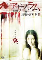 Asylum - Japanese Movie Cover (xs thumbnail)