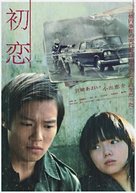 Hatsukoi - Taiwanese Movie Poster (xs thumbnail)
